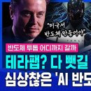 "미 테라팹? 다 뺏길 수도..경고" 심상찮은 'AI 반도체' 쟁탈전...역대급 실적에도 반도체 투톱이 웃지 못하는 진짜 이유 (f.권 이미지