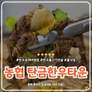 충주농협구내식당 | 충주 탄금대 한우 맛집 농협 탄금한우타운 가족모임 룸식당