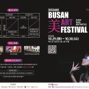 제30회 소백예술제 전시회 | 『2024 부산美아트페스티벌』