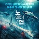 상어 영화의 진화, '노 웨이 업'.. "추락한 비행기, 상어의 공격" 이미지