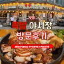 족발야시장 - 미추홀구 | 천안데이트 추천 두정동족발 맛집 족발야시장 두정점 후기