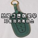 개봉점 현대자동차 | 🚗 현대자동차 그랜져 IG 브로그앤머로우스마트키케이스 자동차키케이스 후기
