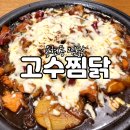 고수찜닭 | 인하대생들에게 소문난 용현동 찜닭 고수찜닭 내돈내산 후기