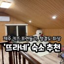 뜨라네 | 제주 키즈프렌들리 숙소 추천, 뜨라네 후기 (청결도 최상) / 에어비앤비 링크공유