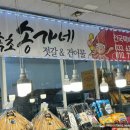 속초송가네건어물