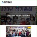 [신문스크랩] 금강일보 2020.06.09. (최일 기자) / 사단법인 한밭사랑 · 사랑의먹거리나눔운동본부 2020년 정기총회 이미지