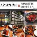 죽전 본점 양대화. 한우 양대창 숯불구이 유명 맛집 가보다!