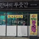 안나의푸줏간