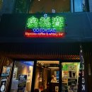 이태원 오덕새