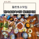 장지1길 | 동탄호수맛집 한마음정육식당 동탄장지점 놀이방 고깃집 점심특선 두번째 방문 후기