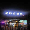 로타리상회 이미지