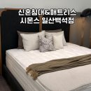 봄인테리어 시몬스 침대 일산백석점 신혼침대 매트리스 추천