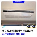 대명설비 | 대구 힐스테이트 대명 센트럴 2차 시스템에어컨 입주 전 설치