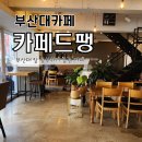 카페드팽(Cafe' De Pain) | [부산대]카페드팽(CAFE De PAIN)_부산대 앞 공부하기 좋은 카페
