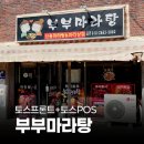 흥안로 | 페이앤밴 경북 구미 카드단말기 설치 후기, 음식점 단말기 부부마라탕