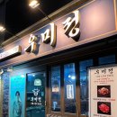 우미정 | 평택역 고기집 우미정 소갈비 전문점 솔직 후기