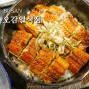 오감 일식점 | 부산 서면 장어덮밥 전문점 서면역 일식당 오감일식점 솔직 후기
