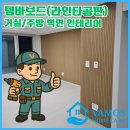 원종로9번길 | 거실 라인타공판 설치 템바보드와의 차이점은?