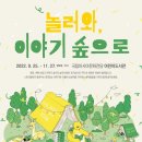 놀러와 이야기 숲으로 이미지