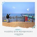 물고기 미포 | 부산갈만한곳 청사포 해운대블루라인파크 다릿돌전망대 방문후기 주차