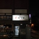 직화구이통삼겹 이미지