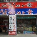 맛있는 고깃 집