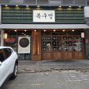 세븐일레븐대구진천현대점 | 대구 진천역 맛집 목구멍 대구월배점 쫀득한 월배삼겹살 맛집 가족 외식 장소 추천