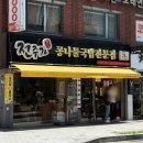 [서울 맛집 추천] 전주가 콩나물국밥 가성비 양천구 맛집 24시 4800원 내돈내산 리뷰
