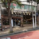 금곡동-15 | 금곡동 맛집 솔방구리삼겹살금곡직영점 재방문 솔직 후기