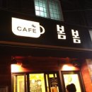 카페봄봄 이미지