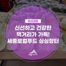 농업회사법인세종로컬푸드(주) | 신선하고 건강한 먹거리가 가득! 세종로컬푸드 싱싱장터 3곳을 소개합니다.(서성진 기자)