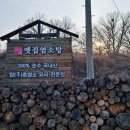 옛집염소탕 | [옛집염소탕] 포장만 가능한 암흑염소탕집