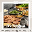 카페봉개 | 제주 봉개에서 찾은 오겹살 끝판왕! 육즙 대박/봉개고깃집/ 제주오겹살 맛집/ 제주봉개맛집/제주맛집...