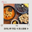 마곡 원스짬뽕 치꾸덕짬뽕? 이런 짬뽕 처음이야! 이색짬뽕 맛집 원스짬뽕 후기