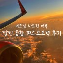 나트랑 패스트트랙 후기 가격 당일예약 깜란 공항 할인 꿀팁