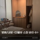 네오스파 | 방배 피부관리 | <더블유 스파 바이 수> 70분 코스 리얼후기😎