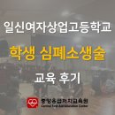 일신여자상업고등학교 | 고등학생 심폐소생술 교육 후기 (일신여자상업고등학교)