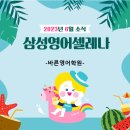 삼성영어셀레나봉담학원