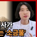 의사들이 싱겁게 먹으라는데 23년차 의사가 매일 소금물 마시는 이유 이미지