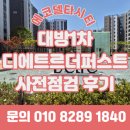 클릭당구장 | 에코델타시티 대방 디에트르 더퍼스트 사전점검 방문후기 리조트야? 아파트야?