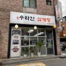 수라간삼계탕