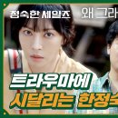 11월2일 드라마 정숙한 세일즈 남자 경식과 겹쳐 보인다? 트라우마 시달리는 김소연 영상 이미지