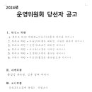 2024학년도 운영위원회 당선자 공고 이미지