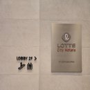 롯데시티호텔명동 | [서울 을지로] 롯데시티호텔 명동