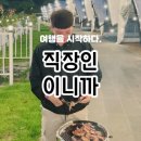 티엠상사 | [직장인동호회] 반복되는 일상 탈출! 매월 떠나는 직장인 모임 여행 '하이티엠'과 함께해요