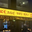 야끼니꾸소량이수점