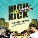 [뮤지컬]하이킥 2011년10월28일 금요일 타임스퀘어 (영등포CGV) 이미지