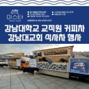강남대학교 | 경기도 대학행사 강남대학교 교직원 &amp; 강남대교회 커피차 식사차 현장