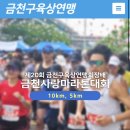 11545-04-06-10 | 수육런으로 유명한 2026 금천사랑마라톤대회 참가정보 총정리 (+수육·막걸리에 두부까지)