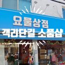 요물상점 - 은평구 | 요물상점